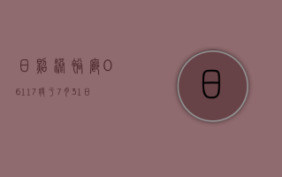 日照港裕廊 (06117) 将于 7 月 31 日派发末期股息每股 0.024 元