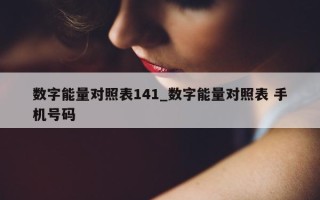 数字能量对照表 141_数字能量对照表 手机号码