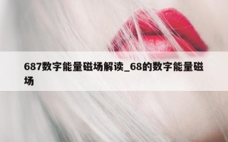 687 数字能量磁场解读_68 的数字能量磁场