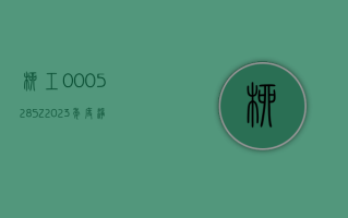 柳工 (000528.SZ)：2023 年度净利润增 44.80% 至 8.68 亿元 拟 10 派 2 元