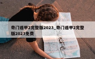 奇门遁甲 2 完整版 2023_奇门遁甲 2 完整版 2023 免费