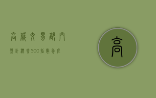 高盛交易部门预计标普 500 指数年底前涨至 6,270 点