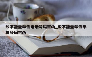 数字能量学测电话号码吉凶_数字能量学测手机号码吉凶