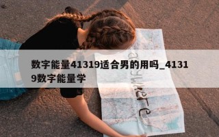 数字能量 41319 适合男的用吗_41319 数字能量学