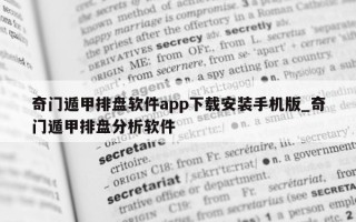 奇门遁甲排盘软件 app 下载安装手机版_奇门遁甲排盘分析软件