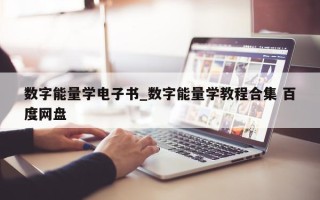 数字能量学电子书_数字能量学教程合集 百度网盘