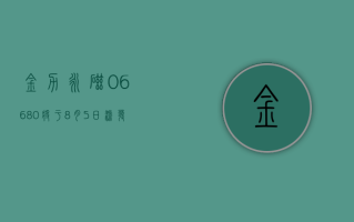 金力永磁 (06680) 将于 8 月 5 日派发末期现金股利 10 股 2.858563 港元