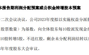 10 转 5 派 57 元！这家 A 股公司拟大手笔分红，全年现金分红超 25 亿元