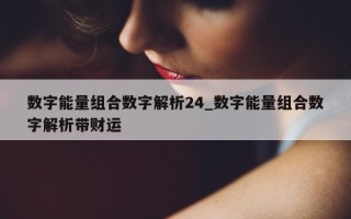 数字能量组合数字解析 24_数字能量组合数字解析带财运