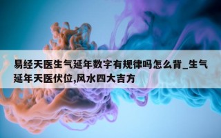 易经天医生气延年数字有规律吗怎么背_生气延年天医伏位, 风水四大吉方