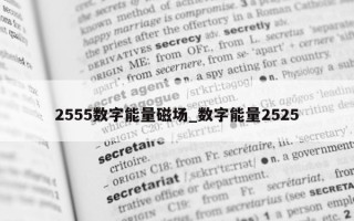 2555 数字能量磁场_数字能量 2525