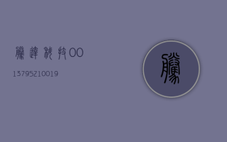 腾达科技 (001379.SZ)：100.19 万股限售股将于 7 月 19 日起上市流通