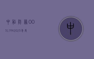 中船防务 (00317.HK)2023 年度营收增 26.19% 至 161.46 亿元  拟 10 派 0.11 元