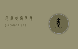 安徽皖通高速公路 (00995) 将于 7 月 12 日派发末期股息每股 0.601 元