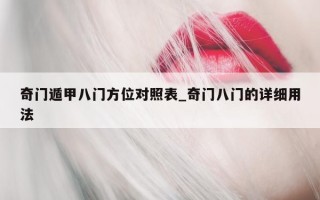 奇门遁甲八门方位对照表_奇门八门的详细用法