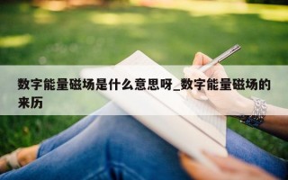 数字能量磁场是什么意思呀_数字能量磁场的来历