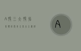 A 股三大股指集体低开，黄金、基本金属、锂电池题材走强