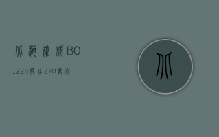 北海康成 -B(01228) 授出 270 万份购股权及 270 万份受限制股份单位