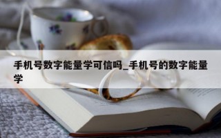 手机号数字能量学可信吗_手机号的数字能量学