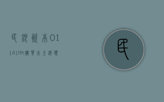 民银资本 (01141.HK) 购买本金总额为 200 万美元票据