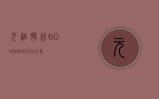 元祖股份 (603886.SH)：2023 年净利润同比增长 3.74% 拟 10 派 10 元