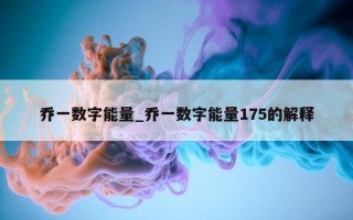 乔一数字能量_乔一数字能量 175 的解释