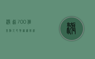 涨超 700 个基点！人民币继续“狂飙”