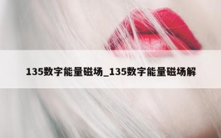 135 数字能量磁场_135 数字能量磁场解