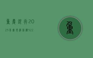 重庆银行：2023 年实现净利润 52.29 亿元，同比增长 2.2%