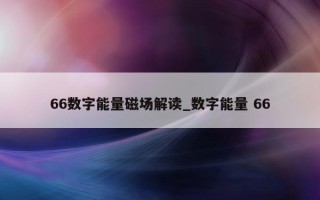 66 数字能量磁场解读_数字能量 66