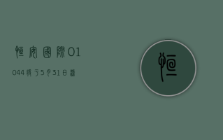 恒安国际 (01044) 将于 5 月 31 日派发 2023 年度末期股息每股 0.7 元