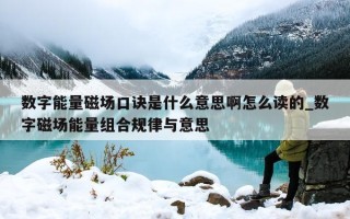 数字能量磁场口诀是什么意思啊怎么读的_数字磁场能量组合规律与意思