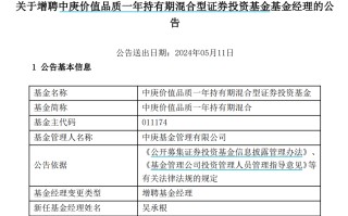 中庚基金宣布丘栋荣 2 只在管基金增聘基金经理，最新回应来了！