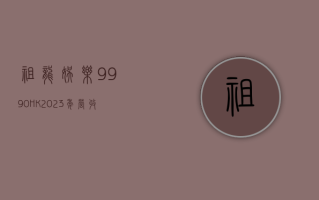 祖龙娱乐 (9990.HK)：2023 年营收同比增长 55.5% 至 9.085 亿元