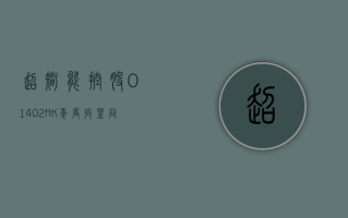 超智能控股 (01402.HK) 年度收益同比减少约 17.5% 至 1.3 亿港元