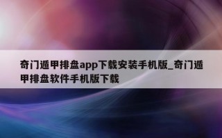 奇门遁甲排盘 app 下载安装手机版_奇门遁甲排盘软件手机版下载