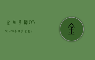 金力集团 (03919.HK) 年度收益约 2.7 亿港元 同比减少约 18.16%