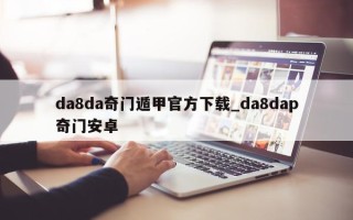 da8da 奇门遁甲官方下载_da8dap 奇门安卓