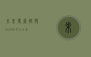 未来发展控股 (01259)5 月 21 日斥资约 2.43 万港元回购 30.3 万股