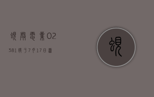 蚬壳电业 (02381) 将于 7 月 17 日派发末期股息每股 0.005 港元