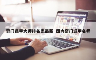 奇门遁甲大师排名表最新_国内奇门遁甲名师