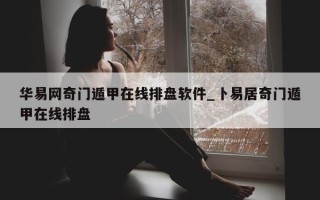 华易网奇门遁甲在线排盘软件_卜易居奇门遁甲在线排盘