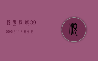 顺丰同城 (09699)6 月 14 日耗资约 300.41 万港元回购 25.9 万股