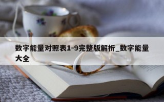 数字能量对照表 1 - 9 完整版解析_数字能量大全