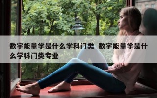 数字能量学是什么学科门类_数字能量学是什么学科门类专业