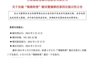 翔港转债迎来最后交易日！操作不及时，或亏超 50%！