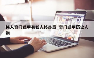 伟人奇门遁甲有钱人终身局_奇门遁甲历史人物