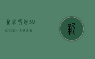 新媒股份 (300770.SZ)：一季度净利润 1.48 亿元 同比下降 13.19%