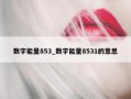 数字能量853_数字能量8531的意思