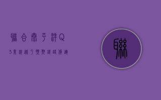 联合太平洋 Q3 业绩逊于预期 铁路货运业务营收增长 5%